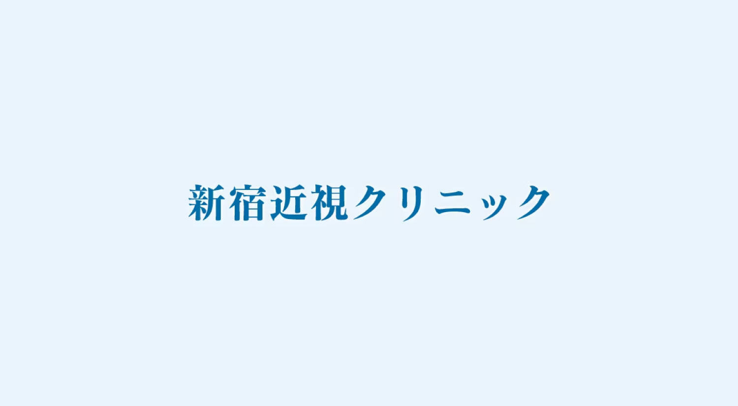 新宿近視クリニックイメージ1