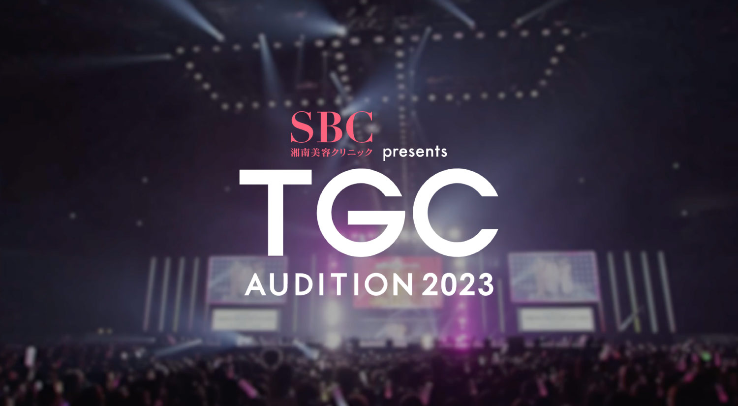 SBC湘南美容クリニック presents TGC AUDITION 2023イメージ1