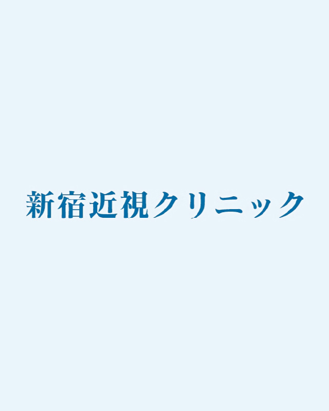 新宿近視クリニックイメージ